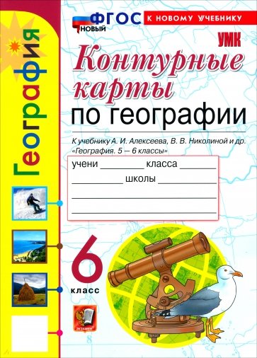 География. 6 класс. Контурные карты к учебнику А. И. Алексеева, В. В. Николиной и др.
