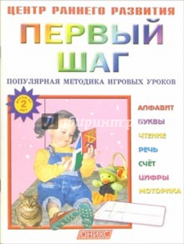 Первый шаг: Популярная методика игровых уроков.