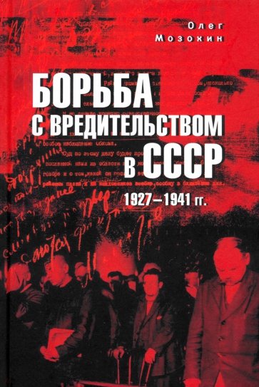 Борьба с вредительством в СССР. 1927–1941 гг.