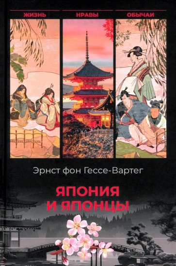 Япония и японцы. Жизнь, нравы и обычаи страны