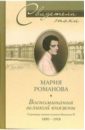 Обложка Воспоминания великой княжны. Страницы жизни кузины Николая II. 1890-1918