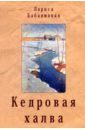 Кедровая халва - Бабаджанян Лариса Амазасповна