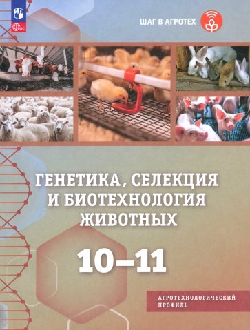 Генетика, селекция и биотехнология животных. 10-11 классы. Учебное пособие