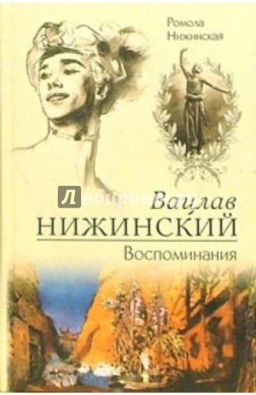 Вацлав Нижинский. Воспоминания