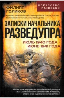 Обложка книги Записки начальника Разведупра. Июль 1940 года - июнь 1941 года, Голиков Филипп Иванович
