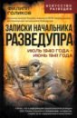 Записки начальника Разведупра. Июль 1940 года - июнь 1941 года - Голиков Филипп Иванович