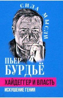 Обложка книги Хайдеггер и власть. Искушение гения, Бурдье Пьер