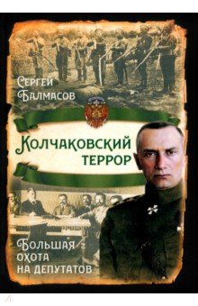 Обложка книги Колчаковский террор. Большая охота на депутатов, Балмасов Сергей Станиславович