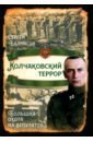 Колчаковский террор. Большая охота на депутатов - Балмасов Сергей Станиславович