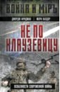 Не по Клаузевицу. Особенности современной войны - Фридман Джордж, Калдор Мэри