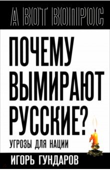 Обложка книги Почему вымирают русские? Угрозы для нации, Гундаров Игорь Алексеевич