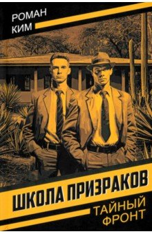 Обложка книги Школа призраков, Ким Роман Николаевич