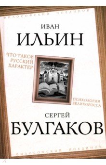 Обложка книги Что такое русский характер. Психология великоросса, Ильин Иван Александрович, Булгаков Сергей Николаевич