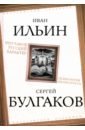 Что такое русский характер. Психология великоросса - Ильин Иван Александрович, Булгаков Сергей Николаевич