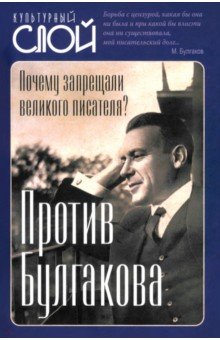 Обложка книги Против Булгакова. Почему запрещали великого писателя?, Тростин Евгений Александрович