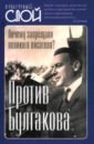 Против Булгакова. Почему запрещали великого писателя? - Тростин Евгений Александрович