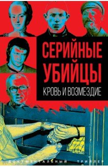 Обложка книги Серийные убийцы. Кровь и возмездие, Алдонин Сергей