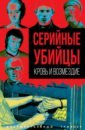 Серийные убийцы. Кровь и возмездие - Алдонин Сергей