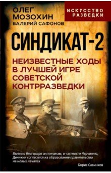 Обложка книги Синдикат-2. Неизвестные ходы в лучшей игре советской контрразведки, Мозохин Олег Борисович, Сафонов Валерий Николаевич