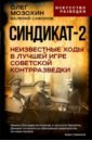Синдикат-2. Неизвестные ходы в лучшей игре советской контрразведки - Мозохин Олег Борисович, Сафонов Валерий Николаевич