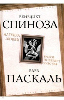 Обложка книги Алгебра любви. Разум поверяет чувства, Паскаль Блез, Спиноза Бенедикт