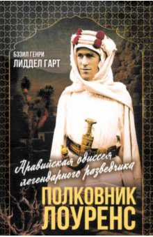 Обложка книги Полковник Лоуренс. Полная история одиссеи легендарного разведчика, Лиддел-Гарт Бэзил Генри