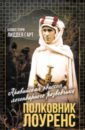 Полковник Лоуренс. Полная история одиссеи легендарного разведчика - Лиддел-Гарт Бэзил Генри