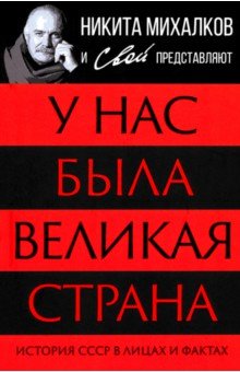 Обложка книги У нас была великая страна. История СССР в лицах и фактах, Самохин А., Тростин Е., Шамбаров В.