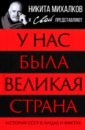 У нас была великая страна. История СССР в лицах и фактах - Самохин А., Тростин Е., Шамбаров В.