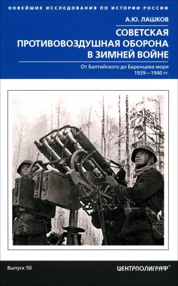 Советская противовоздушная оборона в Зимней войне. От Балтийского до Баренцева моря. 1939-1940