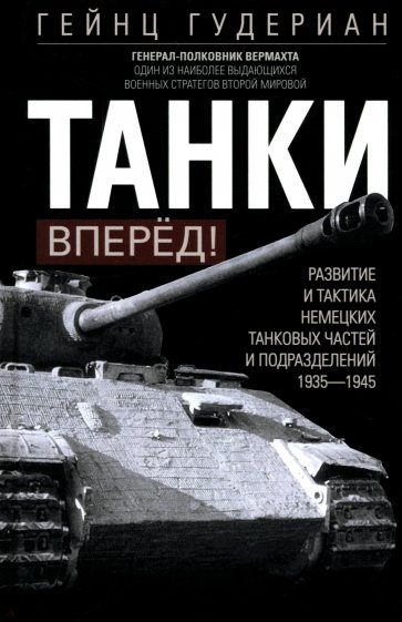 Танки - вперёд! Развитие и тактика немецких танковых частей и подразделений. 1935-1945