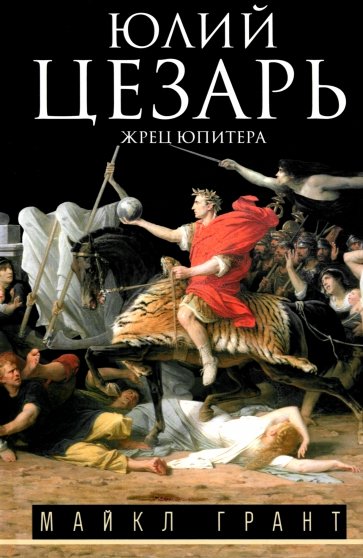 Юлий Цезарь. Жрец Юпитера
