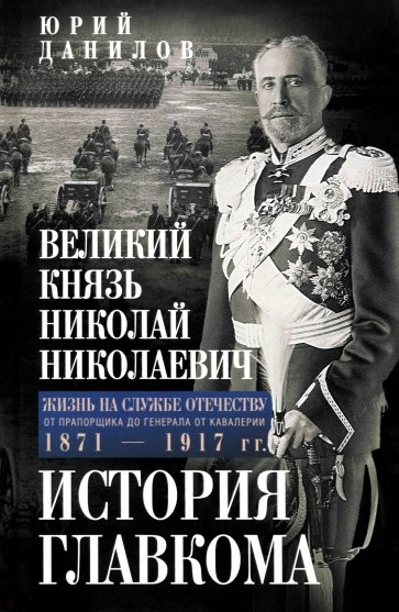 Великий князь Николай Николаевич. Жизнь на службе Отечеству. История главкома