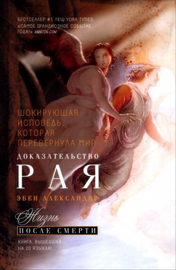 Доказательство Рая. Реальный опыт нейрохирурга