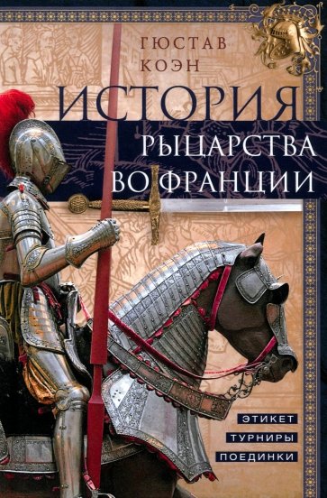 История рыцарства во Франции. Этикет, турниры, поединки