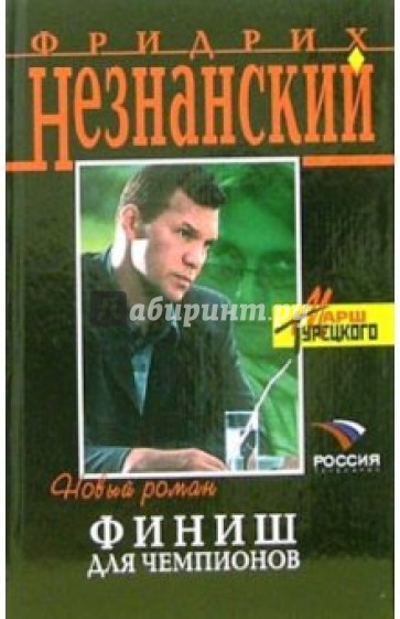 Финиш для чемпионов: Роман