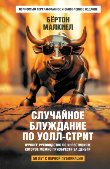 Случайное блуждание по Уолл-стрит. Лучшее руководство по инвестициям, которое можно приобрести