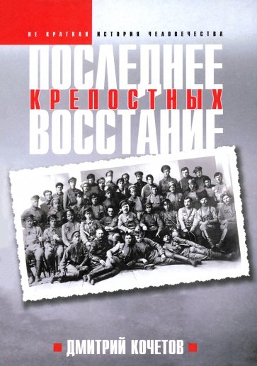 Последнее восстание крепостных