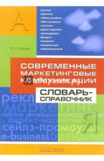 Современные маркетинговые коммуникации. Словарь-справочник