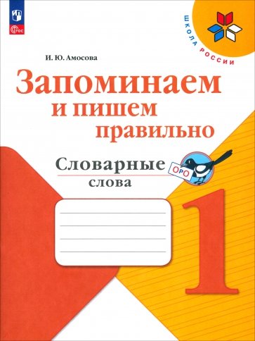 Запоминаем и пишем правильно. 1 класс. Словарные слова