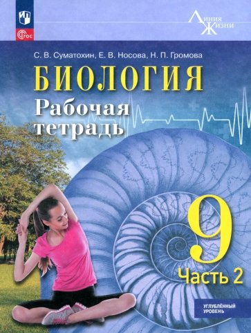 Биология. 9 класс. Рабочая тетрадь. Углублённый уровень. Часть 2