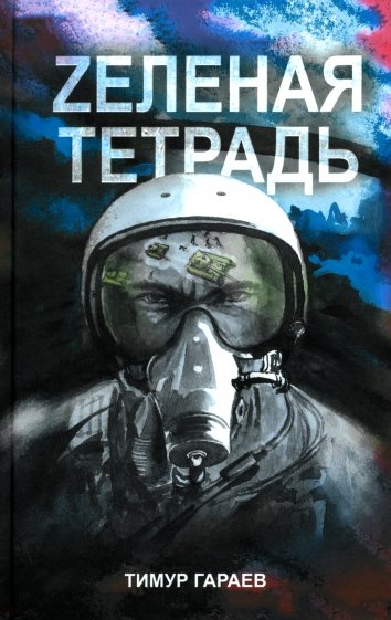 Zеленая тетрадь