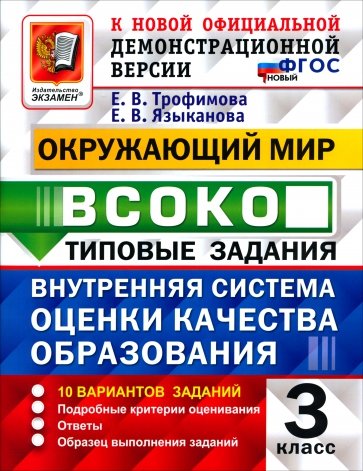 ВСОКО. Окружающий мир. 3 класс. 10 вариантов. Типовые задания