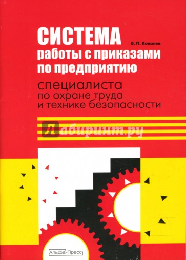 Система работы с приказами по предприятию специалиста по охране труда и технике безопасности