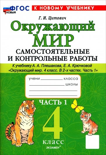 Окружающий мир. 4 класс. Самостоятельные и контрольные работы к учебнику А. А. Плешакова. Часть 1