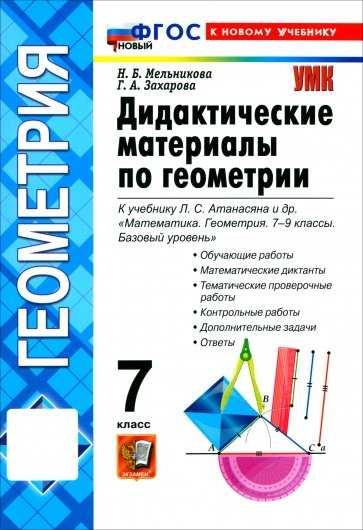 Математика. Геометрия. 7 класс. Дидактические материалы к учебнику Л. С. Атанасяна и др.