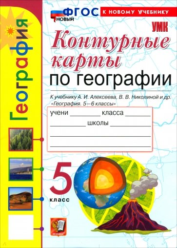 География. 5 класс. Контурные карты к учебнику А. И. Алексеева, В. В. Николиной и др.