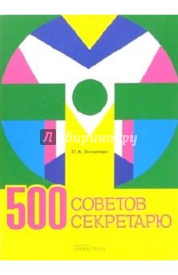 500 советов секретарю