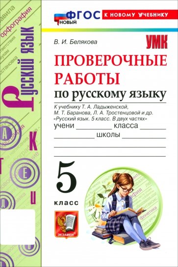 Русский язык. 5 класс. Проверочные работы к учебнику Т. А. Ладыженской, М. Т. Баранова и др.