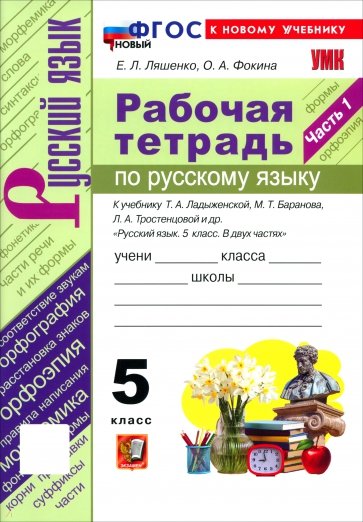 Русский язык. 5 класс. Рабочая тетрадь к учебнику Т. А. Ладыженской, М. Т. Баранова и др. Часть 1